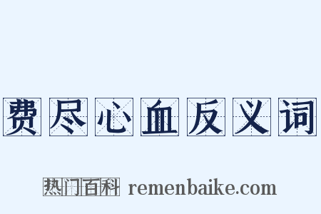 费尽心血反义词是什么意思的图片